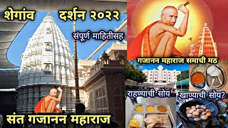 संत गजानन महाराज|शेगांव दर्शन २०२२|संपूर्ण माहितीसह व्हिडिओ|Shegaon Darshan Vlog Full Information