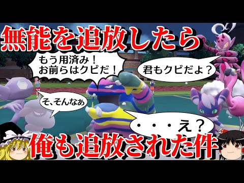 用済みの味方を次々に追放していくロマンギミックパーティ【ポケモンSV】【ゆっくり実況】【ダブルバトル】