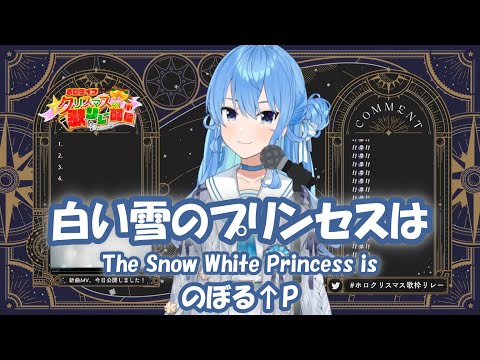 【星街すいせい】白い雪のプリンセスは (The Snow White Princess is) / のぼる↑P【歌枠切り抜き】(2021/12/25) Hoshimachi Suisei