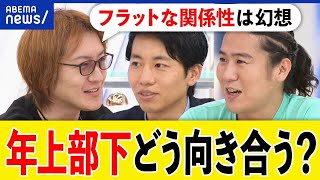 【年上部下】仕事やりにくい？年齢の壁は？年功序列で育ってきた日本人には馴染まない？実力主義は正しい？｜アベプラ