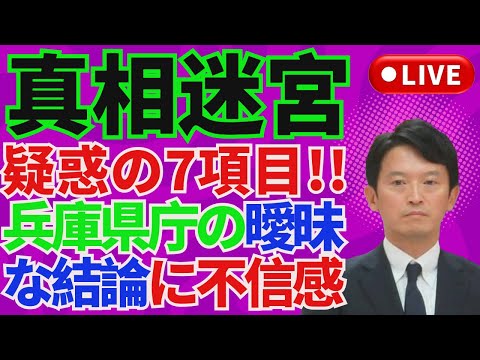 🔥真相迷宮⚡ 疑惑の7項目！兵庫県庁の曖昧な結論に不信感開⁉️