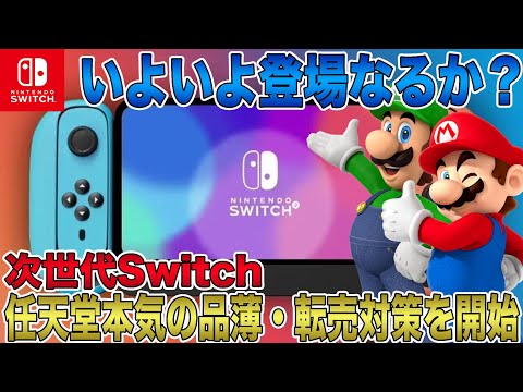 【次世代Switch】任天堂本気の品薄・転売対策を開始でいよいよ発売なるか？古川社長自ら発表した新機能や互換性にも期待しかない！【Nintendo Switch 2】