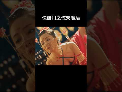 幻术？#傀儡门之惊天魔局 #shorts