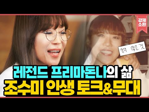 조수미의 인생을 알고 들으니 더 큰 감동이 오는 마지막 무대... 서울대 수석 천재가 방황과 노력을 거쳐 세계 최고의 프리마돈나가 되기까지 I KBS 방송