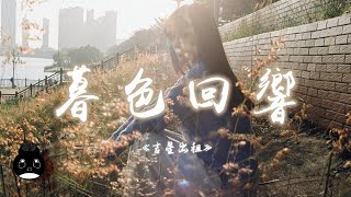 Ji Xing Chu Zu - Mu Se Hui Xiang  【Pinyin Lyrics】