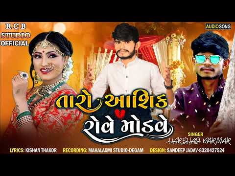 TARO AASHIQ ROVE SE MODVE || HARSHAD PARMAR || R C B STUDIO OFFICIAL PRESENT