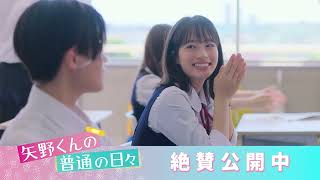 『矢野くんの普通の日々』TV CM【初恋篇】＜絶賛公開中＞