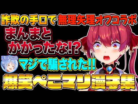 ぺこマリの本気で笑えるプロレス漫才まとめpart2【宝鐘マリン/兎田ぺこら/ホロライブ切り抜き】