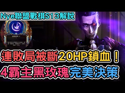 【Nye解說】聯盟戰棋S13 — 連敗局被斷4-2剩20HP鎖血！4霸主黑玫瑰完美決策判斷｜戰棋教學S13 Patch14.24B｜云顶之弈S13