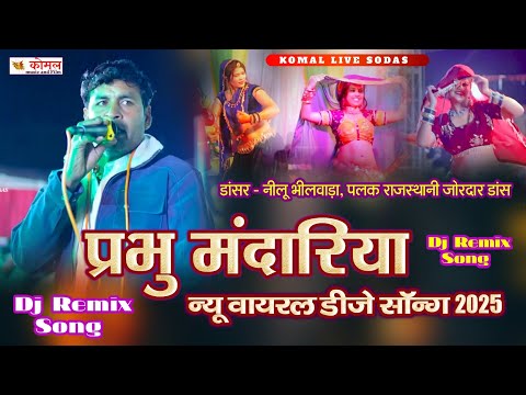 प्रभु मंदारिया न्यू सॉन्ग 2025 | Dj Remix Song | न्यू राजस्थानी डीजे सॉन्ग | marwadi song