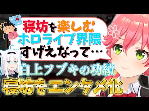 寝坊を楽しむという文化を作り出したフブちゃんのすごさを語るみこち【さくらみこ/ホロライブ切り抜き】