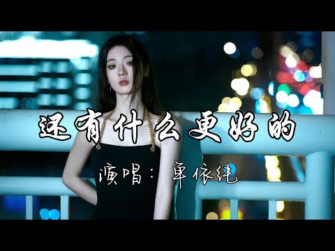 单依纯 - 还有什么更好的『我一大早 起不来，我的眼睛 都没睁开，忽然听见好听的音乐，就继续用力。』『动态歌词MV』