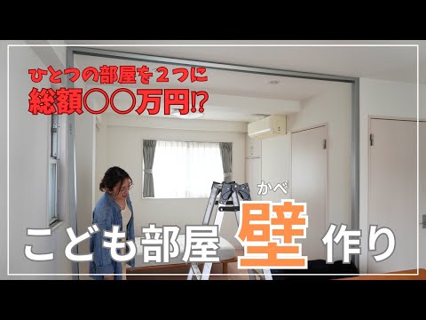 【劇的ビフォーアフター】総額〇〇万円⁉︎壁取り付け、勉強机組み立て、壁紙貼り...DIY子供部屋作りを大公開❕