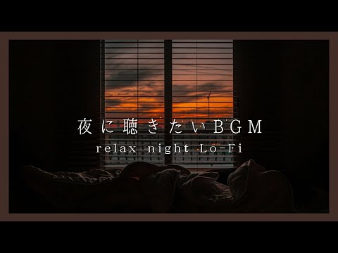 【夜に聴きたい Relax Lo-Fi BGM】チル&リラックス半身浴BGM | 癒しのNight Chilll DTM | 寝る前に聴きたい落ち着く曲