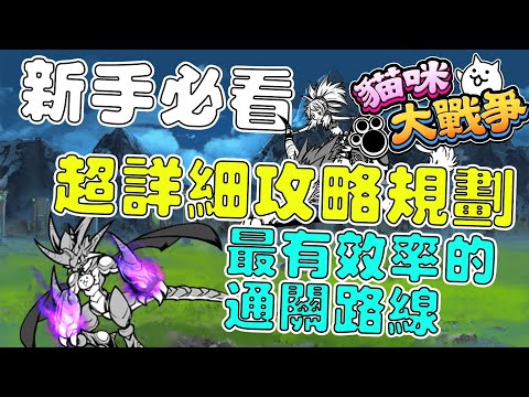 【貓咪研究室】新手必看！先打未來？先打狂亂？超詳細攻略規劃！帶你找到最有效率的通關路線！《水羽 ほむら》【貓咪大戰爭】