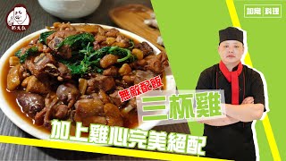 【肥大叔】無敵下飯「三杯雞」！加上雞心完美絕配！