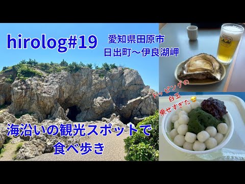 hirolog#19  愛知県田原市、日出町〜伊良湖町散策、田原市を代表するスポットに行ってきた。