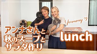 【お家ランチ】アンナさんとヘルシーランチ作り〜