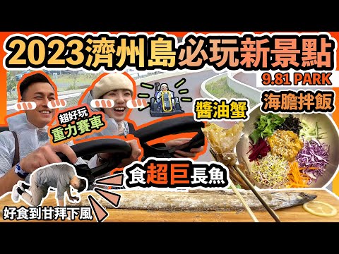 【2023濟州島自駕遊EP5🍊】🏎️9.81遊樂場｜超好玩重力賽車🤣｜🇰🇷海鮮大餐｜超巨長魚、🍲海膽拌飯、醬油蟹｜