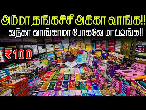 ஒன்னு வாங்க வந்தா பத்து வாங்குவீங்க!! Madurai wholesale Saree collection || Business Mappillai