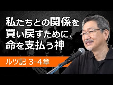 #2 ルツ記3-4章「私たちとの関係を買い戻すために、 命を支払う神」