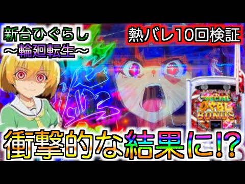 [新台][ひぐらしのなく頃に〜輪廻転生〜]先バレ検証したらまさかの結果に...