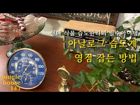 아날로그 온습도계 영점 잡는 방법 실내 식물 공중 습도 관리 #식물키우기 #analoghygrometer #hygrometer #thermometer 식집사 브이로그