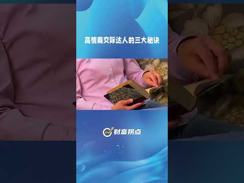 高情商交际达人的三种前提