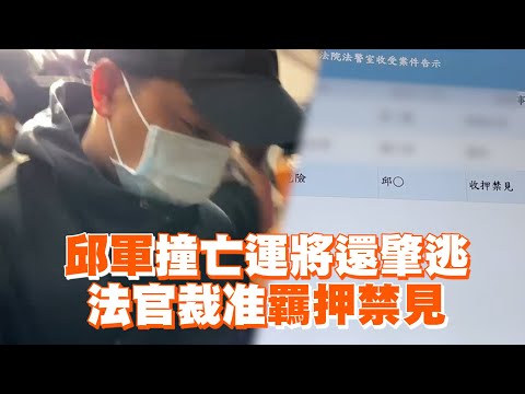 邱軍撞亡運將還肇逃　法官裁准羈押禁見