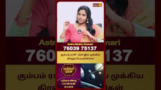 கும்பம் ராசி - 2025'இல் முக்கிய கிரஹ பெயர்ச்சிகள் | Kumbam Rasi | Astro Muthukumari | Bakthi Plus