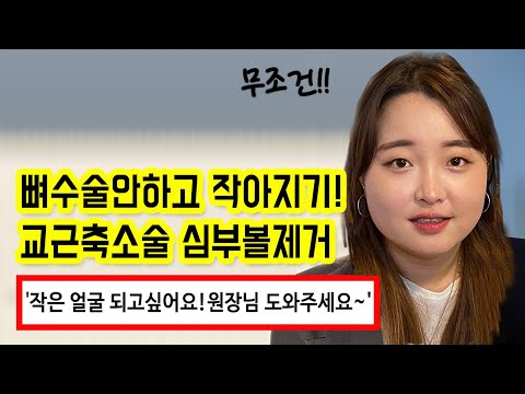 뼈수술안하고 작아지기! 교근축소술 심부볼제거~ 작은 얼굴 되고 싶어요!!