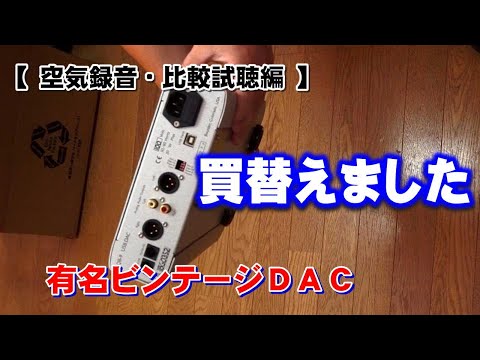 【後編】＜空気録音比較試聴＞DAC購入！5年ぶりに。リアルタイムDSD変換も外部クロックも試したが結局買ったのは。。