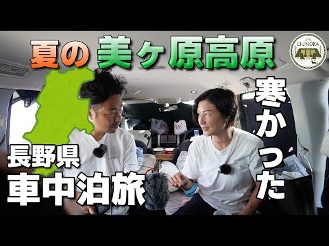 【車中泊旅】標高2000ｍ！日本一標高が高い所にある道の駅美ヶ原高原。真夏の美ヶ原の夜は毛布にくるまらないと寒かったです。