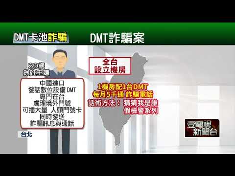 DMT月發5萬通詐騙電話簡訊　警方掃蕩機房估上百人受害