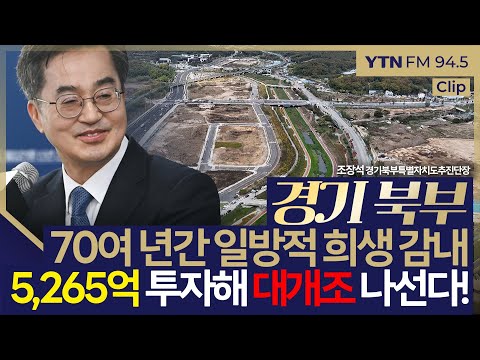 [슬라생] 경기 북부, 70여 년간 일방적 희생 감내… 5,265억 투자해 대개조 나선다! #경기도 #경기북부대개조 #김동연 _250114