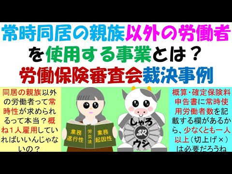 常時同居の親族以外の労働者を使用する事業とは？労働保険審査会裁決事例