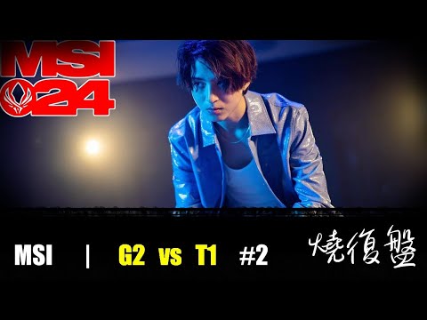 G2 vs T1  G2|  MSI 2024 LOL復盤 #lol  #MSI  #lol #G2    #T1    #faker  YIKE輸了維爾戈沒輸  玩JG的怎麼可能不會玩沙皇你說是吧