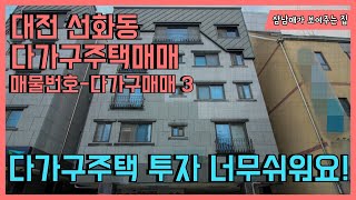 대전다가구주택매매 꼬박!꼬박! 연금처럼 짭짤한 월세 받는 선화동매물 투자해보세요.