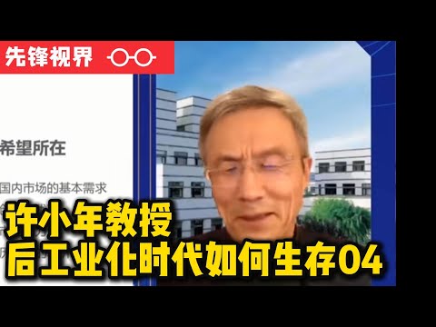 相信市场，相信常识，许小年谈后工业化时代如何生存04