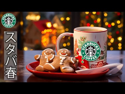 【コーヒー𝐁𝐆𝐌】クリスマスの朝の感動〜12月の最高のクリスマスソング🎅 スターバックスのボサノバクリスマス音楽は冬でも穏やかな気分にさせてくれます - 暖かい冬のコーヒージャズを仕事に、幸せな気分に