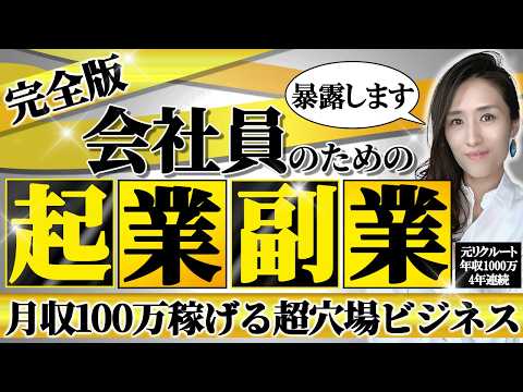 【完全版】会社を辞めずに月収数万〜月収100万稼ぐを目指せる起業・副業アイデア16選 週休3日年収1000万の起業家がガチで語ります -元リクルートの起業家が解説- 【時間管理/独立/開業】