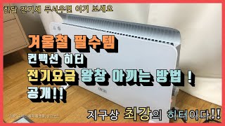 [무소음, 무냄새] 겨울철 필수템!! 컨벡션 히터~! 전기세 왕창 아끼는 방법 대공개!! 2주사용하고 540원 더나왔네요 ~