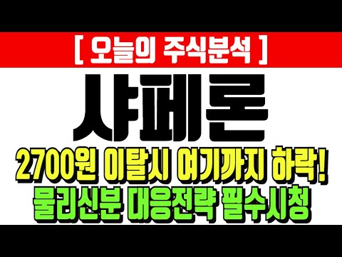 샤페론 2700원 이탈시 여기까지 하락 물리신분 대응전략 필수시청!