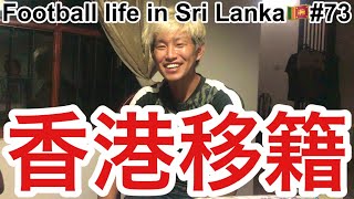 チームメイトが香港のクラブに移籍します【Football life in Sri Lanka🇱🇰#73】