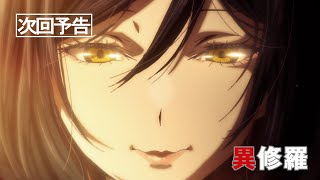 TVアニメ『異修羅』第2期 次回予告｜第14話「黒曜、リナリス」