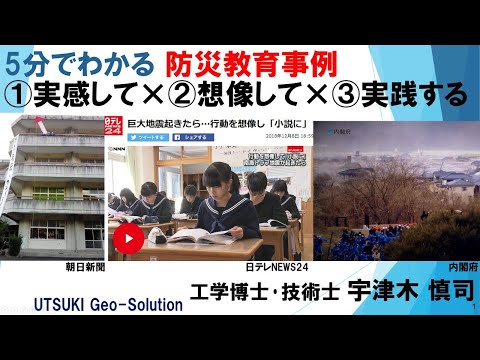 5分でわかる 防災教育事例  ①実感して×②想像して×③実践する（釜石の奇跡・防災小説）