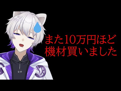 【雑談】機材を10万円ほど購入しました