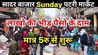 सदर बाज़ार पटरी मार्केट | sadar bazar patri market | sunday sadar bazar delhi latest video,Vineet