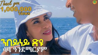 Saba Andemariam l {nbeyney dyu | ንበይነይ ድዩ?} - New Eritrean Tigrigna Music 2024 [Official Video]