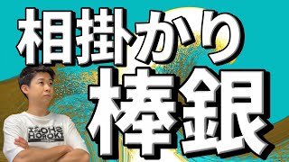 居飛車の王道「相掛かり棒銀」の指し方を教えます